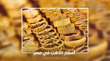 تحديثات مستمرة.. أسعار الذهب في الصاغة المصرية خلال تعاملات 17 يناير 2026